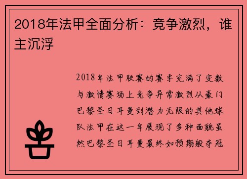 2018年法甲全面分析：竞争激烈，谁主沉浮
