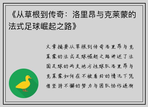 《从草根到传奇：洛里昂与克莱蒙的法式足球崛起之路》
