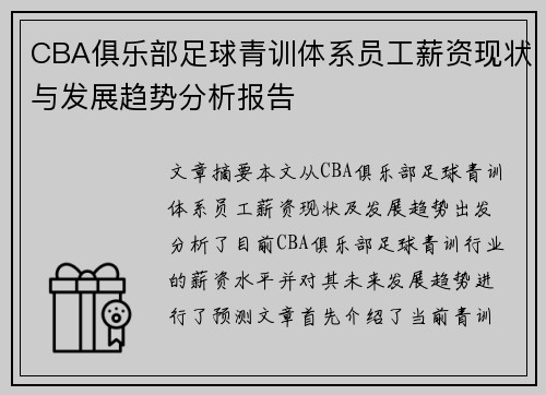 CBA俱乐部足球青训体系员工薪资现状与发展趋势分析报告