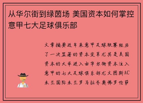 从华尔街到绿茵场 美国资本如何掌控意甲七大足球俱乐部