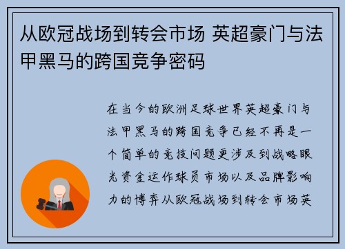 从欧冠战场到转会市场 英超豪门与法甲黑马的跨国竞争密码