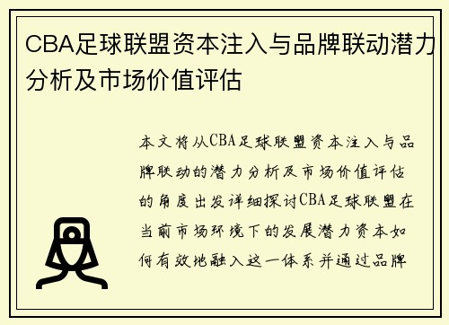 CBA足球联盟资本注入与品牌联动潜力分析及市场价值评估