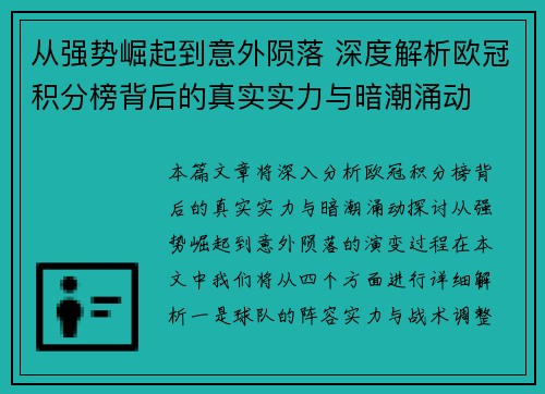 从强势崛起到意外陨落 深度解析欧冠积分榜背后的真实实力与暗潮涌动