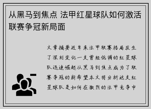从黑马到焦点 法甲红星球队如何激活联赛争冠新局面