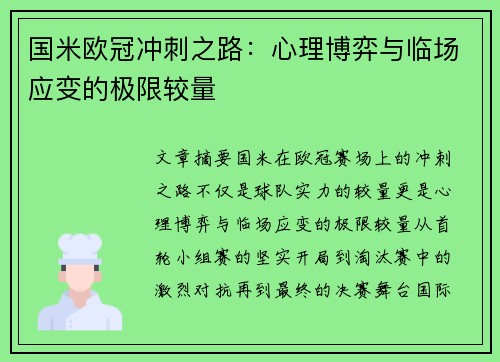 国米欧冠冲刺之路：心理博弈与临场应变的极限较量