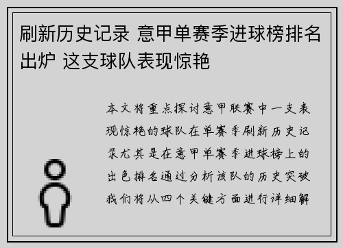 刷新历史记录 意甲单赛季进球榜排名出炉 这支球队表现惊艳
