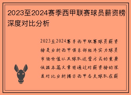 2023至2024赛季西甲联赛球员薪资榜深度对比分析