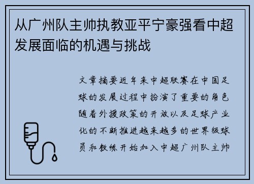 从广州队主帅执教亚平宁豪强看中超发展面临的机遇与挑战