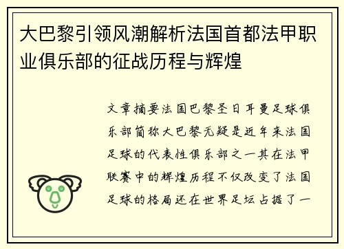 大巴黎引领风潮解析法国首都法甲职业俱乐部的征战历程与辉煌