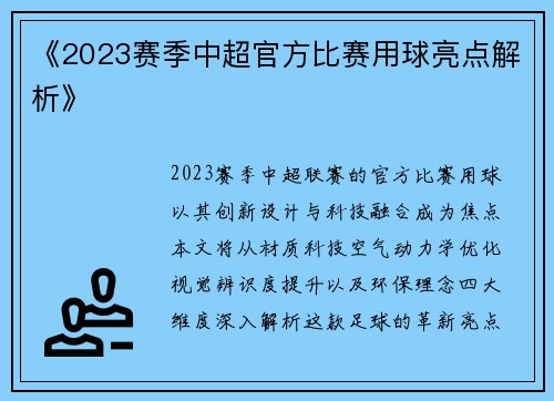 《2023赛季中超官方比赛用球亮点解析》