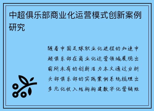 中超俱乐部商业化运营模式创新案例研究