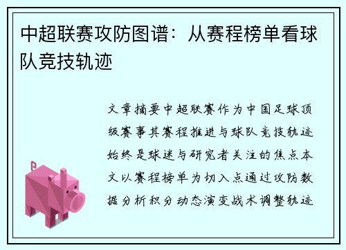 中超联赛攻防图谱：从赛程榜单看球队竞技轨迹