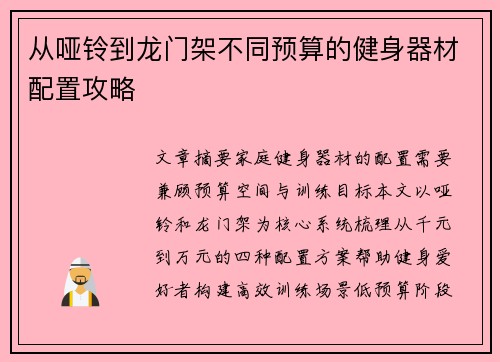 从哑铃到龙门架不同预算的健身器材配置攻略