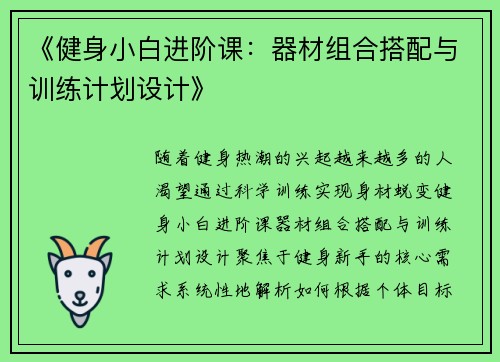 《健身小白进阶课：器材组合搭配与训练计划设计》