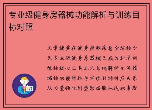 专业级健身房器械功能解析与训练目标对照