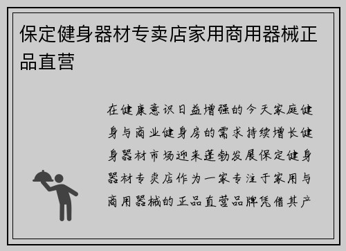 保定健身器材专卖店家用商用器械正品直营