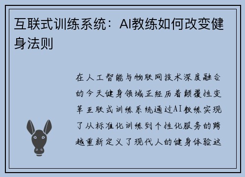互联式训练系统：AI教练如何改变健身法则