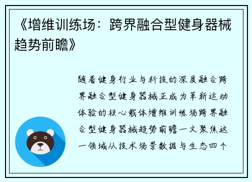 《增维训练场：跨界融合型健身器械趋势前瞻》