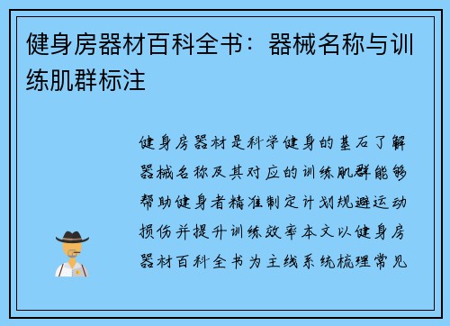 健身房器材百科全书：器械名称与训练肌群标注