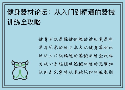 健身器材论坛：从入门到精通的器械训练全攻略