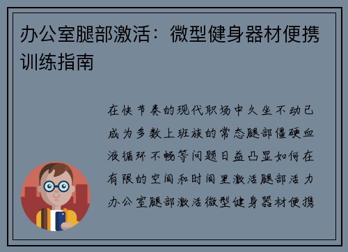 办公室腿部激活：微型健身器材便携训练指南