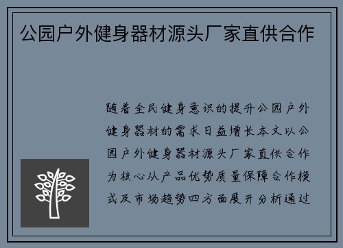 公园户外健身器材源头厂家直供合作