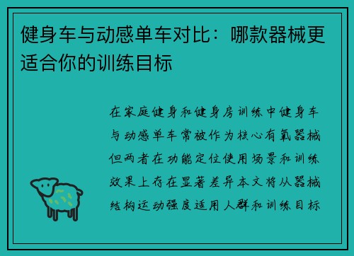健身车与动感单车对比：哪款器械更适合你的训练目标