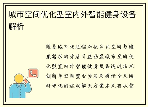 城市空间优化型室内外智能健身设备解析