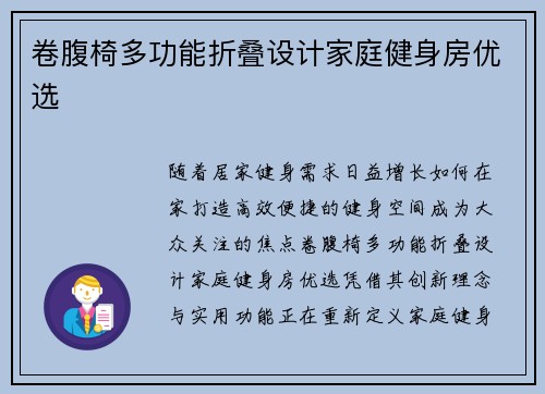 卷腹椅多功能折叠设计家庭健身房优选