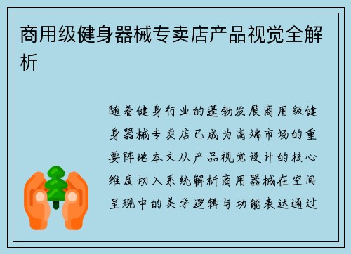 商用级健身器械专卖店产品视觉全解析