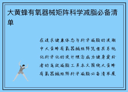 大黄蜂有氧器械矩阵科学减脂必备清单