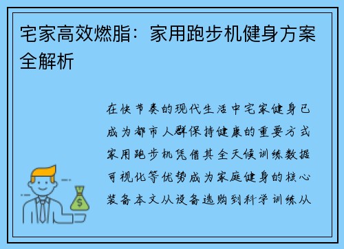 宅家高效燃脂：家用跑步机健身方案全解析