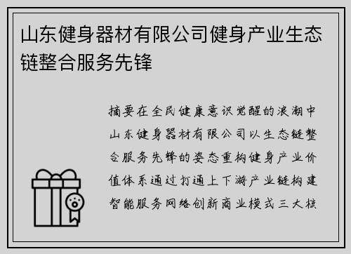 山东健身器材有限公司健身产业生态链整合服务先锋