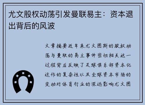 尤文股权动荡引发曼联易主：资本退出背后的风波