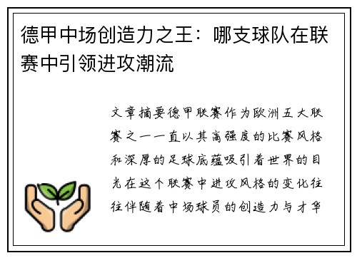 德甲中场创造力之王：哪支球队在联赛中引领进攻潮流