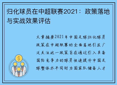 归化球员在中超联赛2021：政策落地与实战效果评估