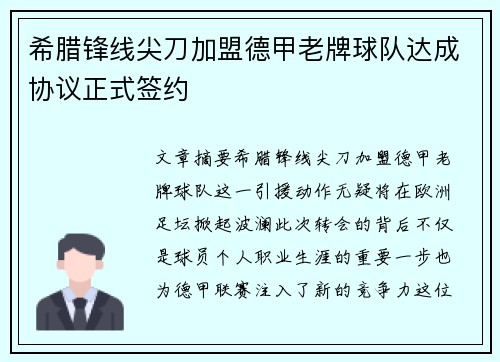 希腊锋线尖刀加盟德甲老牌球队达成协议正式签约