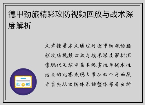 德甲劲旅精彩攻防视频回放与战术深度解析