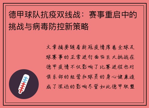 德甲球队抗疫双线战：赛事重启中的挑战与病毒防控新策略