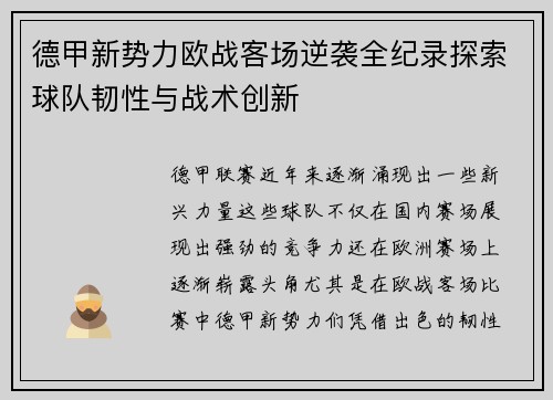 德甲新势力欧战客场逆袭全纪录探索球队韧性与战术创新