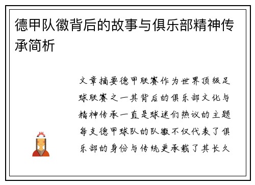 德甲队徽背后的故事与俱乐部精神传承简析