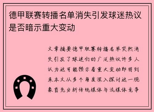 德甲联赛转播名单消失引发球迷热议是否暗示重大变动