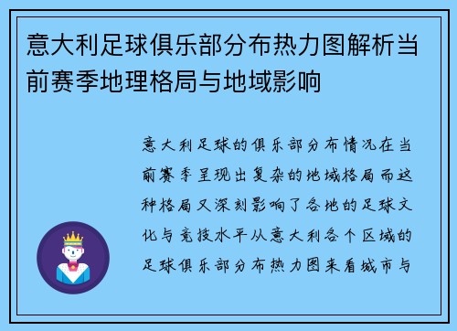 意大利足球俱乐部分布热力图解析当前赛季地理格局与地域影响