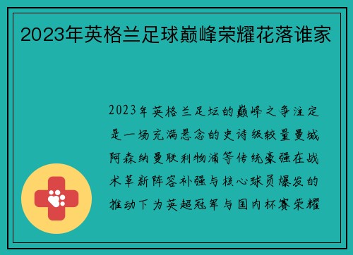 2023年英格兰足球巅峰荣耀花落谁家