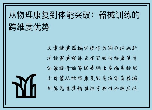从物理康复到体能突破：器械训练的跨维度优势