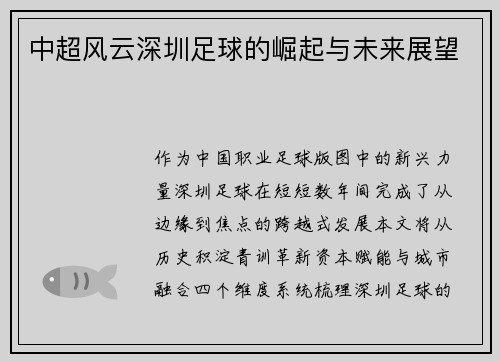 中超风云深圳足球的崛起与未来展望