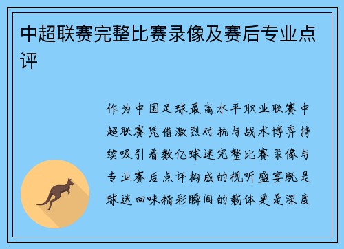 中超联赛完整比赛录像及赛后专业点评