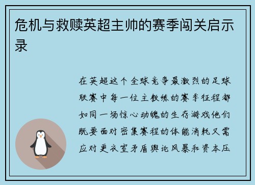 危机与救赎英超主帅的赛季闯关启示录