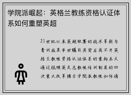 学院派崛起：英格兰教练资格认证体系如何重塑英超