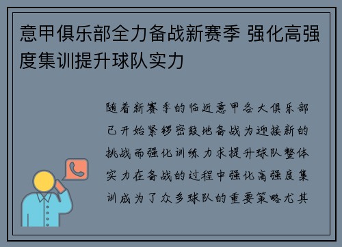 意甲俱乐部全力备战新赛季 强化高强度集训提升球队实力